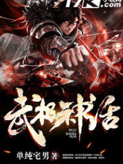 武极神话
