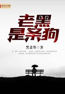 老黑是条狗