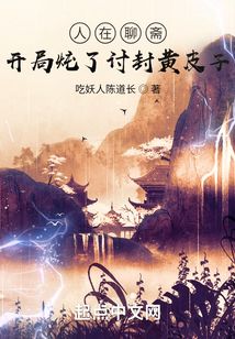 人在聊斋:开局炖了讨封黄皮子