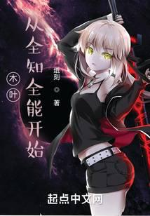木叶：从全知全能开始