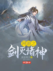 网游之剑灭诸神
