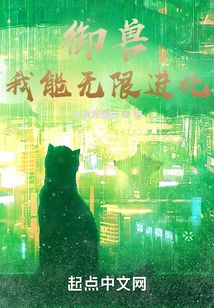 御兽:我能无限进化