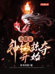 无敌从神级掠夺开始