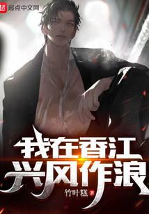 我在香江兴风作浪