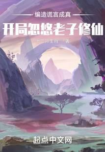 编造谎言成真:开局忽悠老子修仙