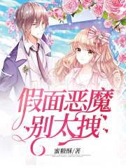 假面恶魔别太拽