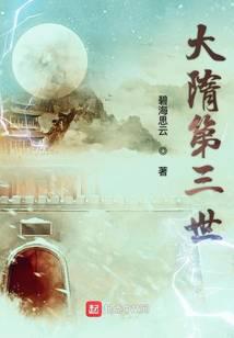 大隋第三世