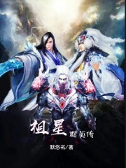 祖星群英传