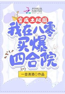 穿成土肥圆，我在八零买爆四合院