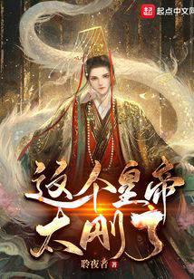 这个皇帝太刚了!