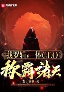 我罗辑，三体CEO，称霸诸天！