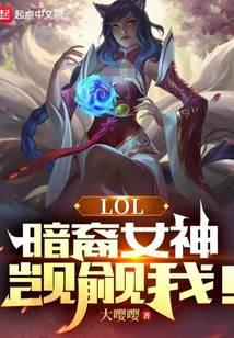 LOL：暗裔女神觊觎我！