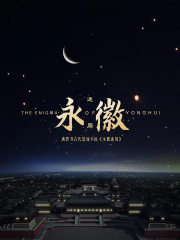 永徽迷局