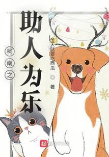 柯南之助人为乐