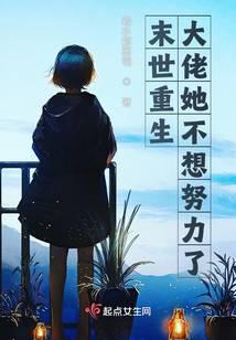 末世重生大佬她不想努力了