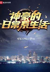 神豪的日常系生活