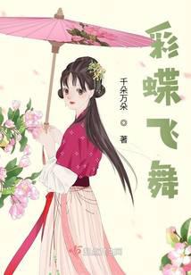 彩蝶飞舞