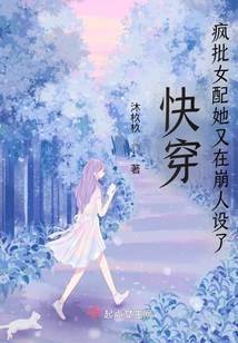 快穿：疯批女配她又在崩人设了
