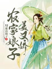 农家娘子美又娇