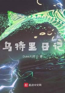 乌特里日记