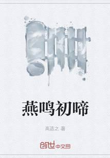 五胡十六国之燕鸣初啼