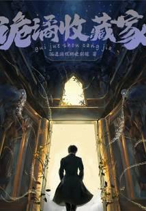 诡谲收藏家