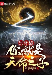 别怀疑,你就是天命之子!