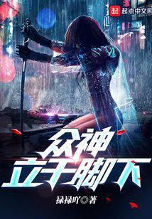 众神立于脚下