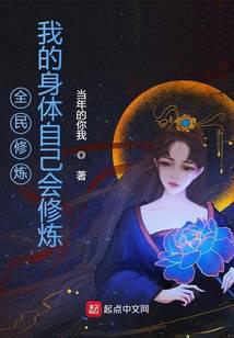 全民修炼:我的身体自己会修炼