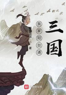 我家阳台通三国