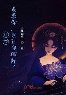 洪荒:求求你,别让我破阵了