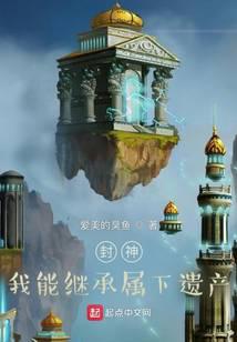 封神:我能继承属下遗产