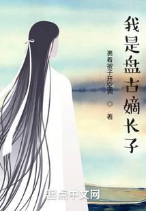 洪荒:吾乃盘古嫡长子!