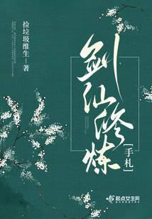 剑仙修炼手札