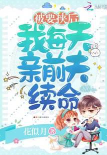 被要挟后，我每天亲前夫续命