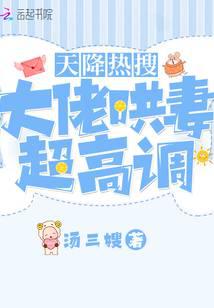 天降热搜！大佬哄妻超高调！