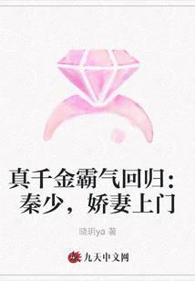 真千金霸气回归：秦少，娇妻上门