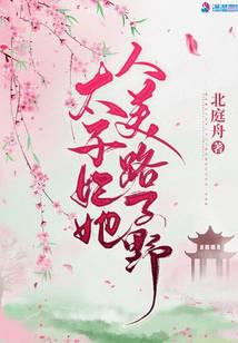太子妃她人美路子野