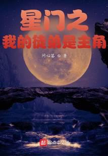 星门之我的徒弟是主角