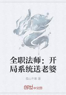 全职法师：开局系统送老婆