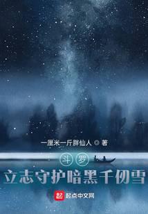 斗罗：立志守护暗黑千仞雪