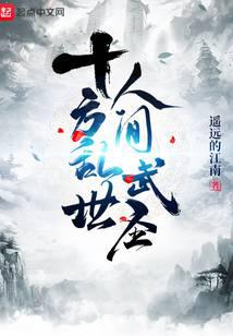 十方乱世,人间武圣!