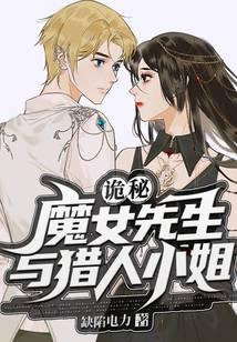诡秘:魔女先生与猎人小姐