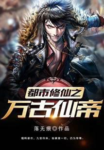 都市修仙之万古仙帝