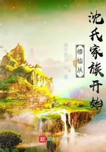 修仙从沈氏家族开始