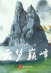 云梦巅峰