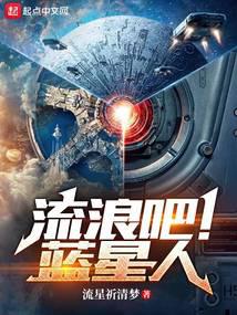 流浪吧!蓝星人
