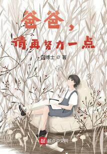 爸爸,请再努力一点