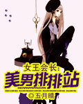 女王会长:美男排排站