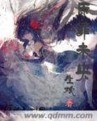 原罪未央